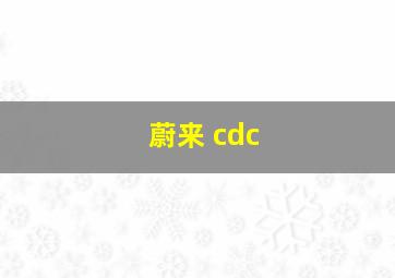 蔚来 cdc